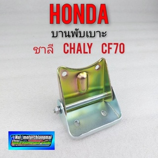 บานพับเบาะ ชาลี chaly cf70 ตัวพับเบาะหน้า honda ชาลี chaly cf70 ของใหม่