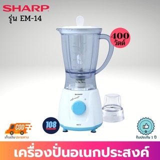 SHARP เครื่องปั่นอเนกประสงค์ รุ่น EM-14 สีฟ้า (จุ 1 ลิตร 400W)