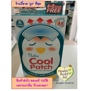 Babini Cool Patch เบบินี่ คูล แพด แผ่นเจลให้ความเย็น สำหรับเด็ก / 1 กล่อง มี 8 ชิ้น/