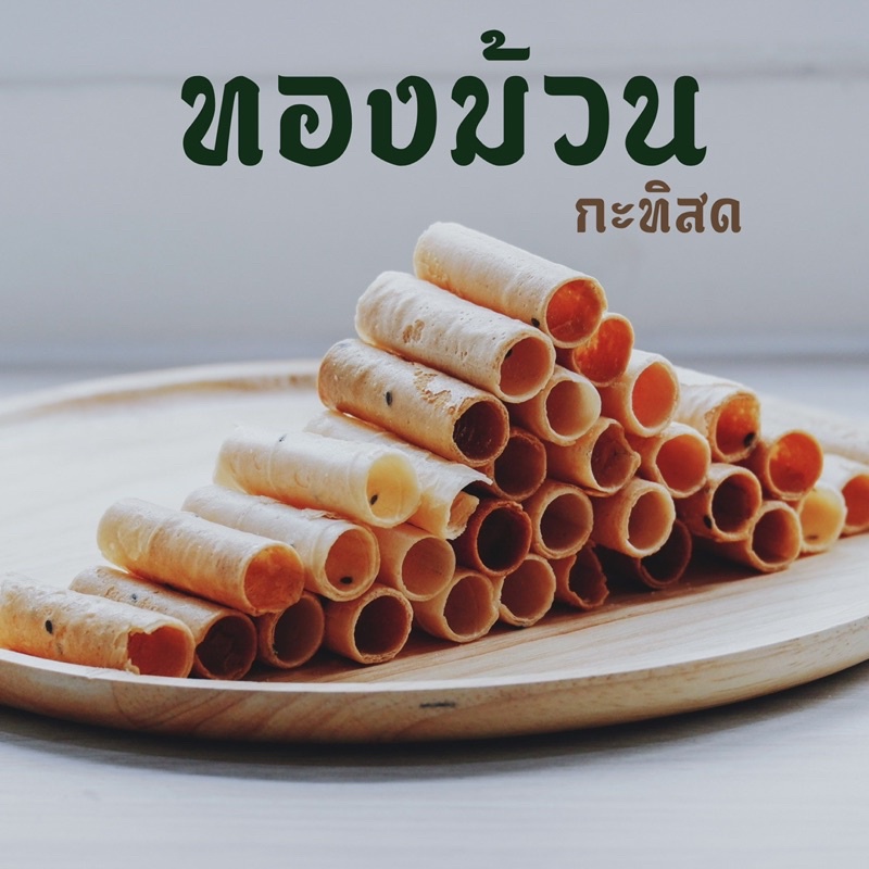 (เก็บโค้ดส่งฟรี)ขอนำเสนอ ขนมสูตรโบราณ ทองม้วนรสกะทิ รสหวาน ดั้งเดิม