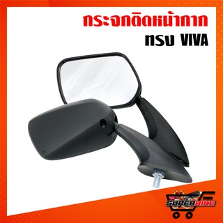 กระจกติดหน้ากาก ยึดชิว ย่อ ทรงVIVA สำหรับ PCX, N-MAX