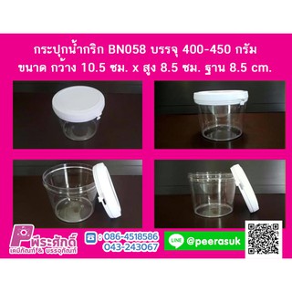 กระปุกน้ำพริก BN058 ฝาฉีกขาว (400-450 กรัม) แพ็ค 24 ชิ้น