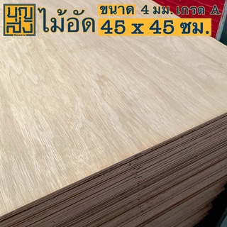 ไม้อัด เกรด A หนา 4 มม. ขนาด 45x45 ซม.