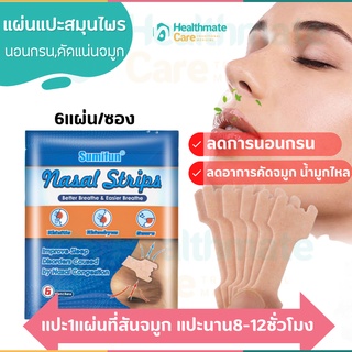 sumifun แท้100% แผ่นแปะจมูกแก้นอนกรน คัดจมูกน้ำมูกไหล ลดการนอนกรน บรรเทาอาการคัดจมูก น้ำมูกไหล ช่วยให้หายใจโล่งขึ้น