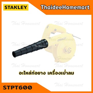 STANLEY STPT600 อะไหล่ท่อยาง เครื่องเป่าลม 5170011-08091