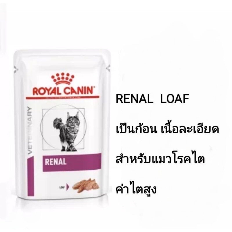 Royal canin renal cat loaf เนื้อละเอียด 85g