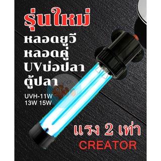 รุ่นใหม่ หลอดยูวีตู้ปลา CREATOR UVC-11W/13W/15W หลอดคู่ หลอดUVฆ่าตะไคร่ ฆ่าเชื้อโรค ช่วยทำให้น้ำใส