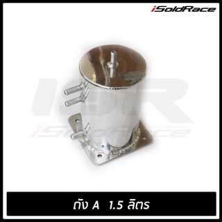 ถังเอ Aluminum Fuel Surge Tank ขนาด 1.5ลิตร ทรงสูงกลม