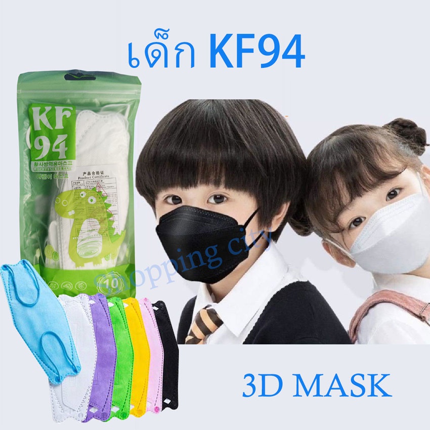 [เก็บโค้ดส่งฟรีหน้าร้าน] แมสเด็กKF94 3DMask 1ห่อมี10ชิ้น ใส่สบาย หายใจสะดวกกันฝุ่น กันPM2.5