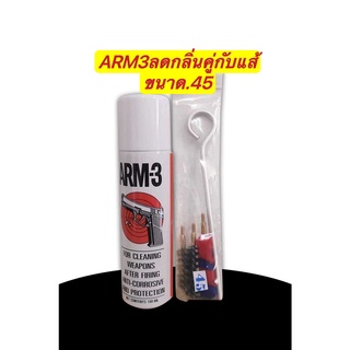 คู่น้ำยาล้างปืน ไม่มีกลิ่นฉุน ยี่ห้อARM-3 ขนาด180ml กับ แส้ทำความสะอาดปืนขนาด .45 หรือ 11mm 1ชิ้น