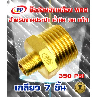 ข้อต่อทองเหลือง ข้อลด PP(พีพี) ผ*ผ &lt;เกลียวนอก-เกลียวนอก&gt;  WOG ( ประปา / น้ำมัน / ลม / แก๊ส )