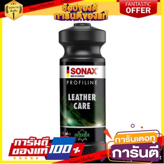 โลชั่นทำความสะอาด และบำรุงหนัง SONAX 1 ลิตร น้ำยาดูแลรถยนต์ LEATHER CARE LOTION SONAX 1L