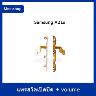 สายแพร สวิท เปิด-ปิด Samsung A21s  A217  แพรvolume แพรเพิ่มเสียง ลดเสียง | อะไหล่มือถือ