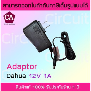 Dahua อแดปเตอร์ สำหรับกล้องวงจรปิด 12V 1A รุ่น DH-PFM321