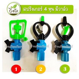 (1 ตัว) สปริงเกอร์ สวมทับท่อ 4 หุน มีวาล์ว ไชโย 3 รุ่น เลือกแบบได้ 320-5 ,303-V1 ,300-V1 ระบบน้ำในสวน สวมท่อได้เลย