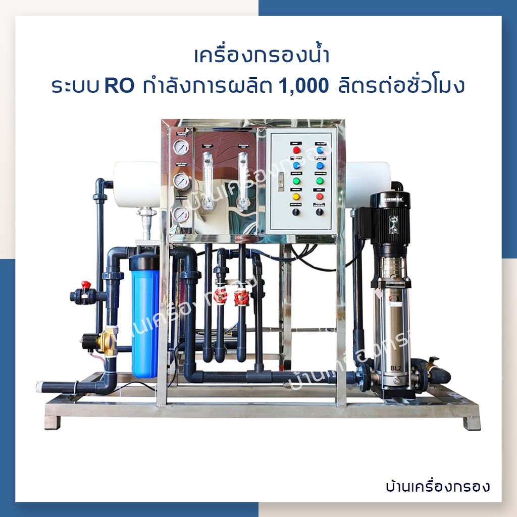 [บ้านเครื่องกรอง] เครื่องกรองน้ำดื่มอุตสาหกรรม RO 1 M3/HR (VESSEL FRP)(MB ULTRATEK 8040*1)