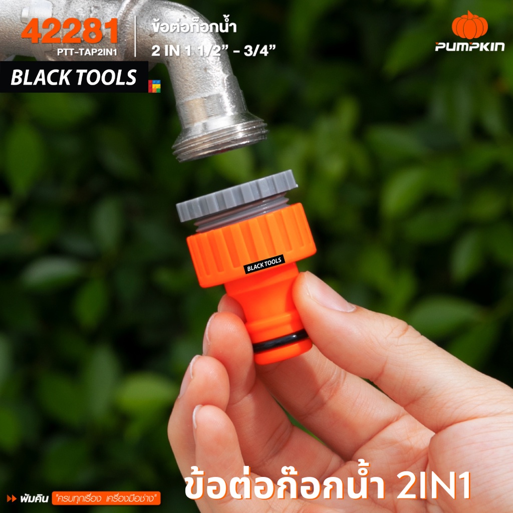 PUMPKIN ข้อต่อก็อกน้ำ 2IN1 1/2"-3/4" PTT-TAP2IN1 42281 BLACKTOOLS