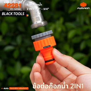 PUMPKIN ข้อต่อก็อกน้ำ 2IN1 1/2"-3/4" PTT-TAP2IN1 42281 BLACKTOOLS