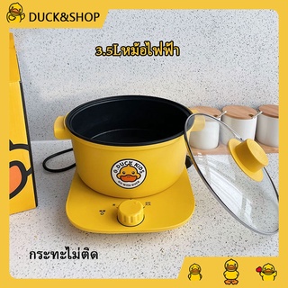 DUCK หม้อไฟฟ้าแบบแยกส่วน 3L หม้อไฟฟ้าขนาดเล็ก หม้อไฟฟ้าอเนกประสงค์ หม้อไฟ กระทะไม่ติด หม้อต้มไฟฟ้า