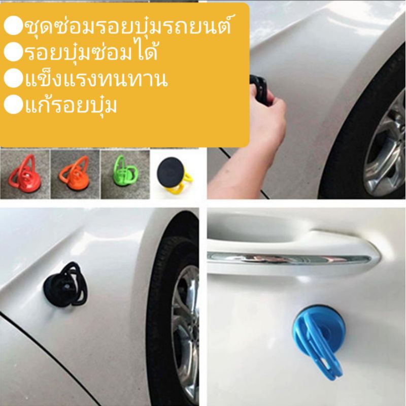 ออกใบกำกับภาษีได้ ที่ซ่อมรอยบุ๋มรถยนต์ ที่ซ่อมรอยบุบรถยนต์ แก้รอยบุบรถ แก้รอยบุ๋มรถ ใช้งานง่าย