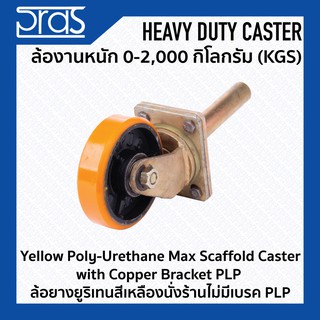 ล้อยางยูริเทนสีเหลืองนั่งร้านไม่มีเบรก PLP Yellow Poly-Urethane Max Scaffold Caster with Copper Bracket PLP