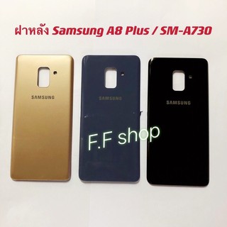 ฝาหลัง Back Cover Samsung A8 Plus A8+ SM-A730 สี ดำ ทอง เทา