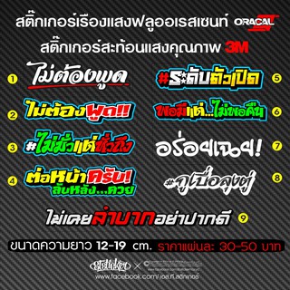 สติกเกอร์ซิ่งคำกวนติดรถ vol.13