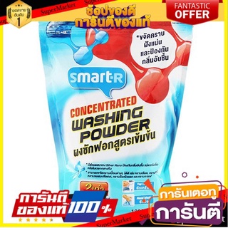 ✨Sale✨ Smarter สมาร์ทเตอร์ผงซักฟอกสูตรเข้มข้น 1.8 kg. 🔥แนะนำ🔥