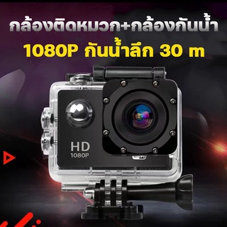 กล้องติดหมวก กล้องมินิ ถ่ายใต้น้ำ กล้องกันน้ำ กล้องรถแข่ง 2 นิ้ว Mini DV Sport Action Camera Full HD 1080P No Wifi