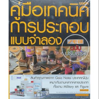 หนังสือคู่มือเทคนิคการประกอบโมเดล