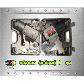 บล็อกลม ขนาด 6 หุล Air Impact Wrench พร้อมอุปกรณ์และกล่องเครื่องมือ