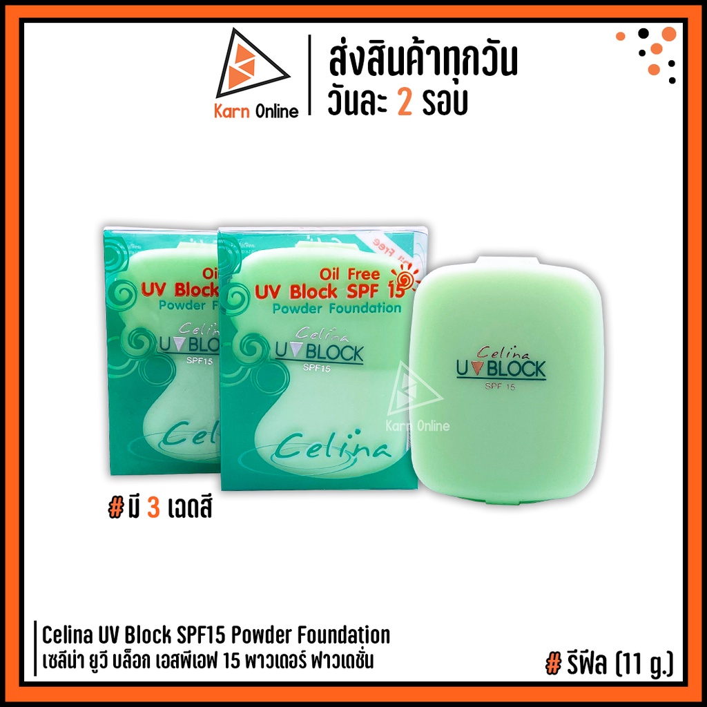 (แป้งเซลิน่า) Celina UV Block SPF15 Powder Foundation เซลิน่า ยูวี บล็อก เอสพีเอฟ15 พาวเดอร์ ฟาวเดชั่น (มี3เฉดสี) ราคา ถูกที่สุด ดีลบีเคเค