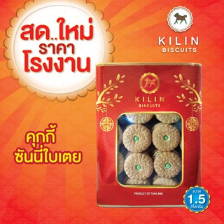 ขนมปังปิ๊บ กิเลน คุกกี้รสใบเตย น้ำหนักรวมปี๊ป 1.5 กิโลกรัม