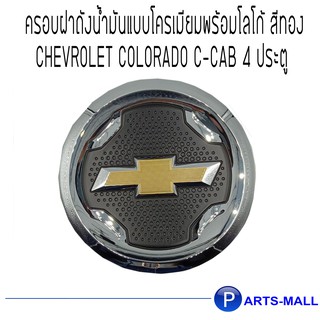 ครอบฝาถังน้ำมันแบบโครเมียมพร้อมโลโก้ สีทอง CHEVROLET COLORADO C-CAB 4 ประตู *1ชิ้น / อะไหล่ตกแต่งแท้จากห้าง