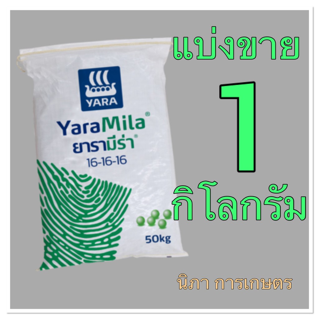 ปุ๋ย ยารามีร่า 16-16-16 แบ่งขาย 1 กิโลกรัม YaraMila 16-16-16 1kg.