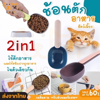 [พร้อมส่งจากไทย] ที่ตักอาหารสุนัข แมว ช้อนตักอาหาร พร้อมตัวหนีบปากถุง Food spoon