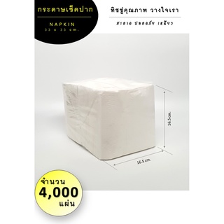 [AA-101 (x8)] กระดาษทิชชู่เช็ดปาก (White: Non print) จำนวน 4,000 แผ่น กระดาษ เช็ดปาก กระดาษเช็ดปาก ทิชชู่ แน๊ปกิ้น