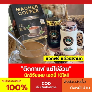 พร้อมส่ง💯 มาเชอร์คอฟฟี่ กาแฟมาเชอร์ กาแฟมาเต กาแฟเยอร์บามาเต MacherCoffee Macher Coffee สารสกัดจากธรรมชาติ 100%