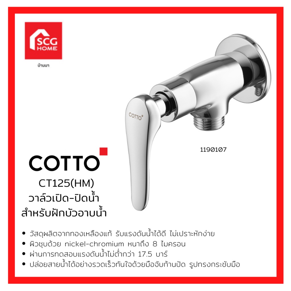 COTTO CT1251 HM วาล์วฝักบัว ก็อกฝักบัว วาล์วเปิด-ปิดน้ำสำหรับฝักบัว 1190107