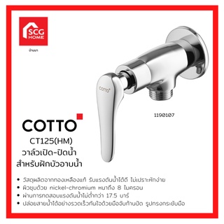 COTTO CT1251 HM วาล์วฝักบัว ก็อกฝักบัว วาล์วเปิด-ปิดน้ำสำหรับฝักบัว 1190107