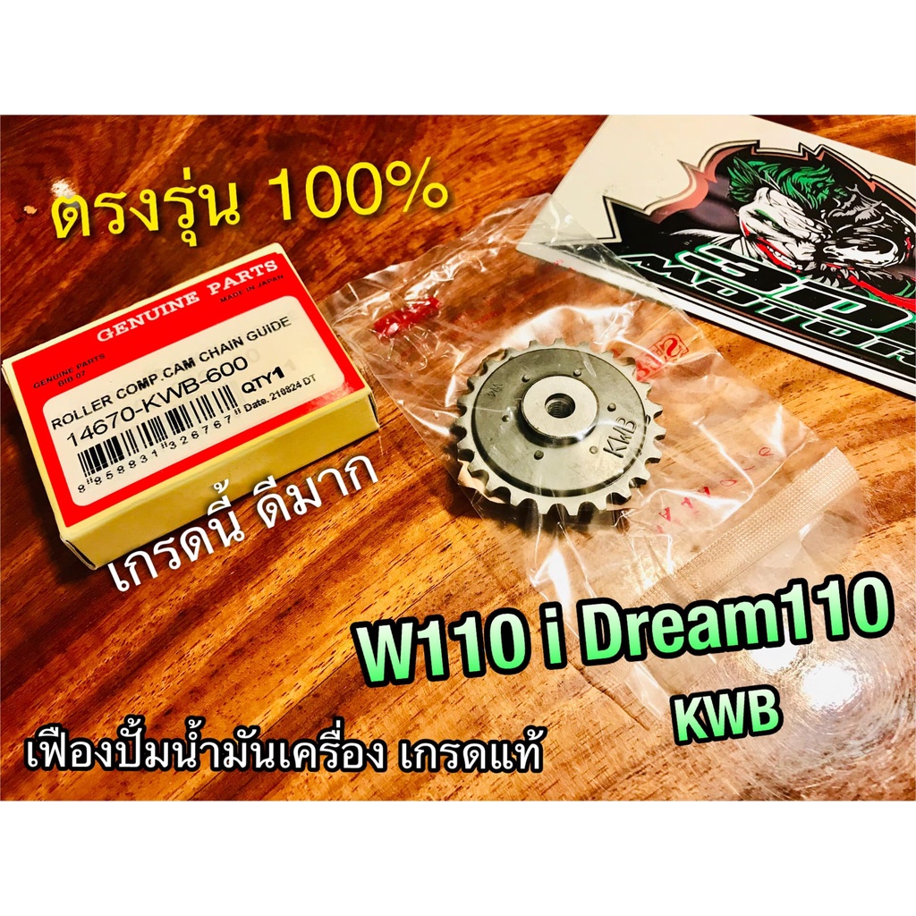 GENUINE ก.เหลือง W14670-KWB-600 เฟืองปั้มน้ำมันเครื่อง W110i DREAM110 dream super cub WASHI แท้