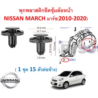 SKU-A106 (1 ชุด 15 ตัวต่อข้าง) พุกพลาสติกยึดซุ้มล้อพลาสติกบังโคลนหน้า Nissan March (2010-2020)