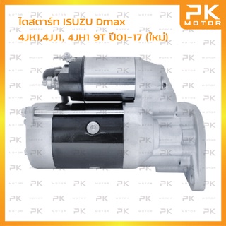 ไดสตาร์ท ISUZU Dmax (4JK1,4JJ1, 4JH1), Coloradoตา2ชั้น 9T ปี01-17 (ใหม่) พีเคมอเตอร์ PKmotor