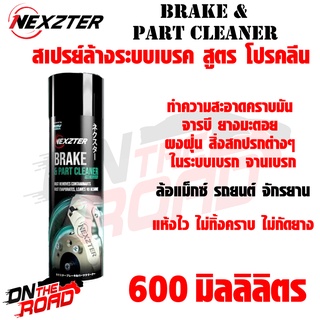 NEXZTER BRAKE CLEANER ทำความสะอาดเบรก สูตรโปรคลีน ขนาด 600 มิลลิลิตร ใช้ได้ทั้งมอเตอร์ไซค์ และ รถยนต์ เบรค ผ้าเบรค