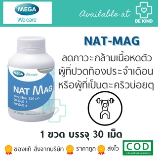 NAT-MAG 30 TAB แม็กนีเซียมบำรุงร่างกาย ป้องกันการเป็นไมเกรน