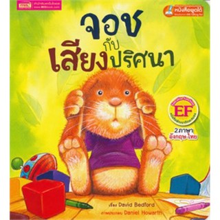 หนังสือเด็ก หนังสือนิทาน จอชกับเสียงปริศนา