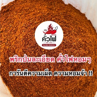 พริกป่นคั่วไฟ แบบบดละเอียด การันตีความเผ็ดสุดๆ