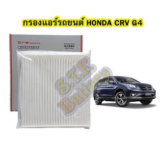 กรองแอร์รถยนต์/ฟิลเตอร์รถยนต์ฮอนด้า ซีอาร์วี (HONDA CRV) ปี 2013-2016 รุ่น G4 ของแท้