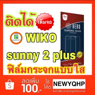 HERO  ฟิล์มกระจก Wiko Sunny 2 plus  แบบใส ( ติดได้เต็มจอ )