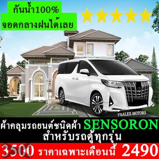 ผ้าคลุมรถยนต์SENSORON สำหรับรถตู้ทุกรุ่นทุกปี